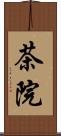 茶院 Scroll