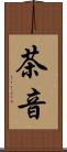 茶音 Scroll