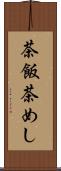 茶飯 Scroll