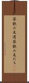 茶飲み友達 Scroll