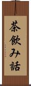茶飲み話 Scroll