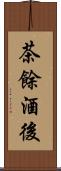茶餘酒後 Scroll