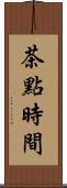 茶點時間 Scroll