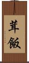 茸飯 Scroll