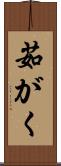 茹がく Scroll