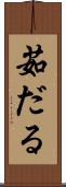 茹だる Scroll