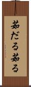 茹だる Scroll