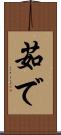 茹で Scroll