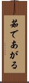 茹であがる Scroll
