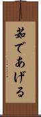 茹であげる Scroll