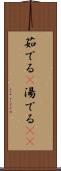茹でる(P) Scroll