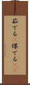 茹でる(P) Scroll