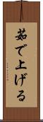 茹で上げる Scroll