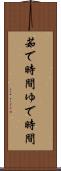 茹で時間 Scroll