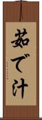 茹で汁 Scroll