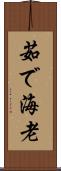 茹で海老 Scroll