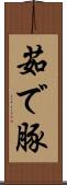 茹で豚 Scroll