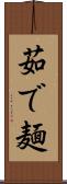 茹で麺 Scroll