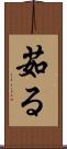茹る Scroll