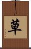 Cao / Kusa / Grass Scroll