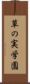 草の実学園 Scroll