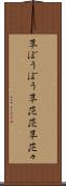 草ぼうぼう Scroll