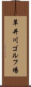 草井川ゴルフ場 Scroll