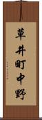 草井町中野 Scroll