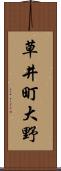 草井町大野 Scroll