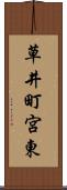 草井町宮東 Scroll