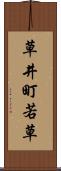 草井町若草 Scroll