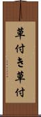 草付き Scroll