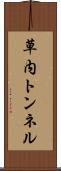 草内トンネル Scroll