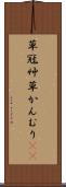 草冠 Scroll