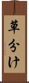 草分け Scroll