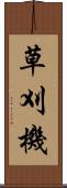 草刈機 Scroll