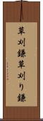 草刈鎌 Scroll