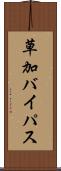 草加バイパス Scroll