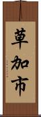 草加市 Scroll