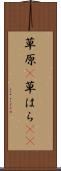 草原(P) Scroll