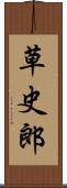 草史郎 Scroll