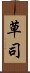 草司 Scroll
