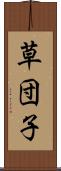 草団子 Scroll