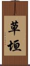 草垣 Scroll