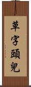 草字頭兒 Scroll