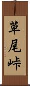 草尾峠 Scroll