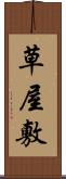 草屋敷 Scroll