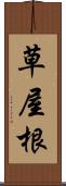 草屋根 Scroll