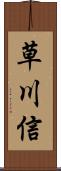 草川信 Scroll