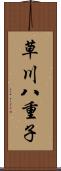 草川八重子 Scroll